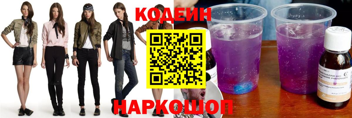 Кодеиновый сироп Lean Purple Drank  Ртищево  Кодеин напиток Lean (лин) 